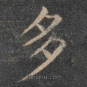 歐陽(yáng)詢寫的楷書多