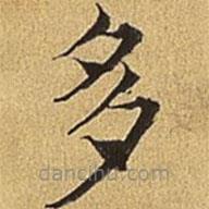 護(hù)都沓兒寫(xiě)的楷書(shū)多