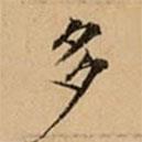 文柟寫的楷書多