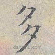 姜夔寫的楷書多