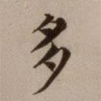 危素寫(xiě)的楷書(shū)多