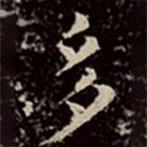 文彭寫的楷書多