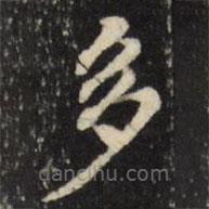 張照寫(xiě)的楷書(shū)多