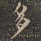 歐陽(yáng)詢寫的楷書多