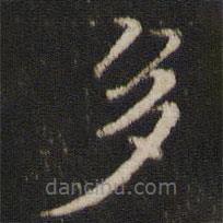 米友仁寫(xiě)的楷書(shū)多