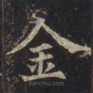 歐陽通寫的楷書金