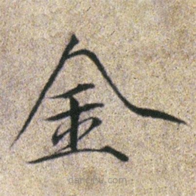 宋徽宗寫的楷書金