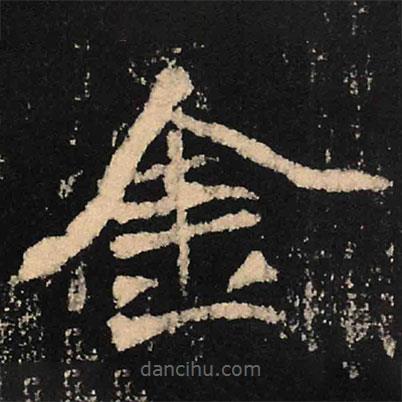 魏碑寫的楷書金