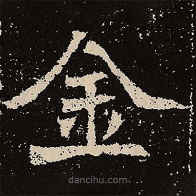 魏碑寫的楷書金