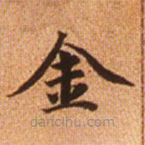 赵孟頫写的楷书金