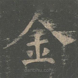 褚遂良寫的楷書金