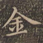 王羲之寫的楷書金