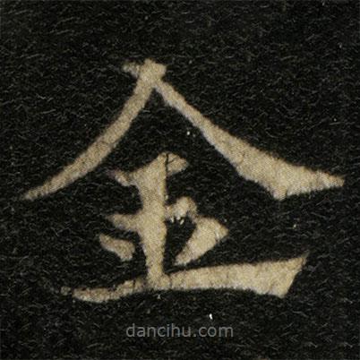 歐陽(yáng)通寫的楷書金