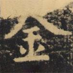 虞世南寫的楷書金