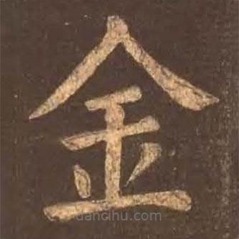 顏真卿寫的楷書金