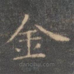王羲之寫的楷書金