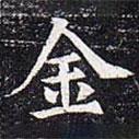 太仆卿元公墓志寫的楷書金