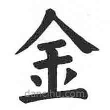 颜真卿写的楷书金