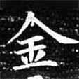 歐陽詢寫的楷書金
