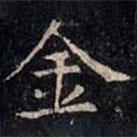 張旭寫的楷書金