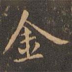 宋濂寫的楷書金