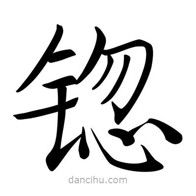 唐寅寫的楷書锪