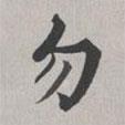 彭元瑞寫的楷書勿