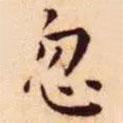 王寵寫的楷書忽