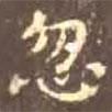 顏真卿寫的楷書忽