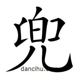 微軟寫的楷書兜