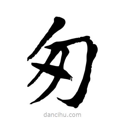 陶建華寫的楷書匆