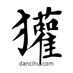 杜慧田寫的楷書獾