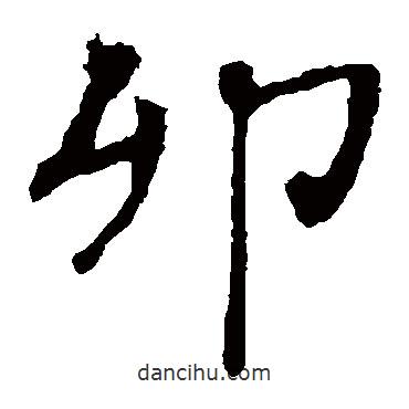 褚遂良寫的楷書卯