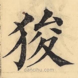 彭玉雯寫的楷書狻
