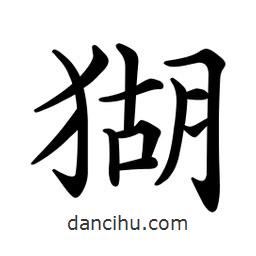文征明寫的楷書猢