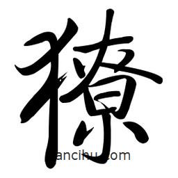 啟功寫的楷書獠