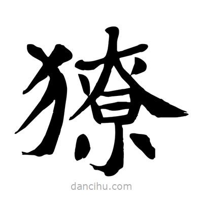 陶建華寫的楷書獠
