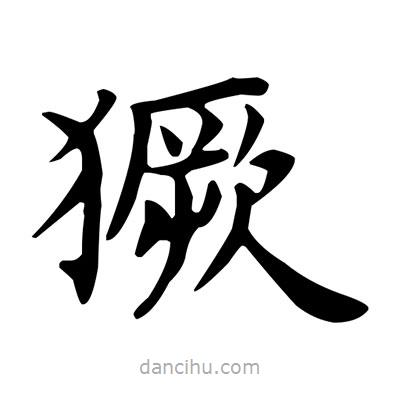 盧中南寫(xiě)的楷書(shū)獗