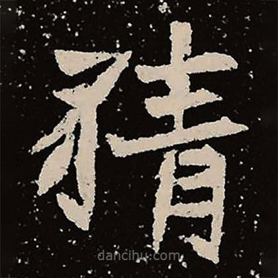 魏碑寫的楷書猜