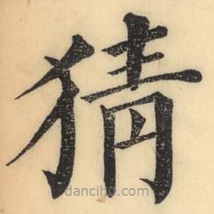 彭玉雯写的楷书猜