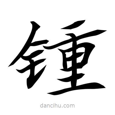 常江寫的楷書鍾