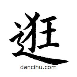 顧建平寫的楷書逛