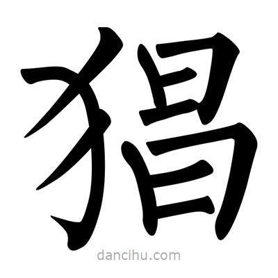 柳公權(quán)寫的楷書(shū)猖