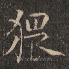 楊凝式寫的楷書猥