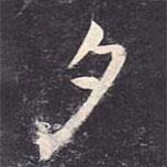 虞世南寫(xiě)的楷書(shū)夕