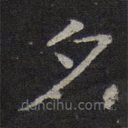 司马光写的楷书夕