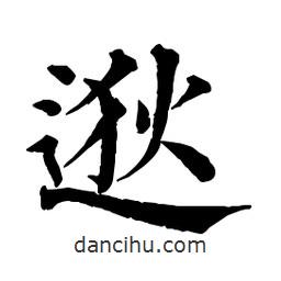 佚名写的楷书逖