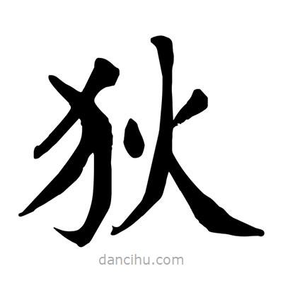 陶建華寫的楷書狄