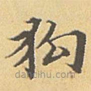 赵孟頫写的楷书狗