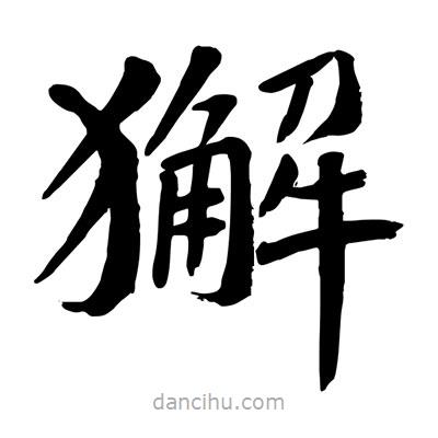 陶建華寫的楷書獬